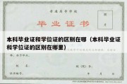 本科毕业证和学位证的区别在哪（本科毕业证和学位证的区别在哪里）