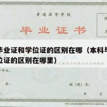 本科毕业证和学位证的区别在哪（本科毕业证和学位证的区别在哪里）