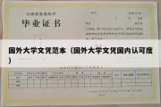 国外大学文凭范本（国外大学文凭国内认可度）