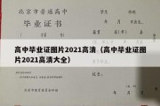 高中毕业证图片2021高清（高中毕业证图片2021高清大全）