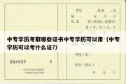 中专学历考取哪些证书中专学历可以用（中专学历可以考什么证?）