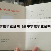 高中学校毕业证明（高中学校毕业证明模板）