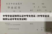 中专毕业证如何认证中专文凭证（中专毕业证如何认证中专文凭证呢）