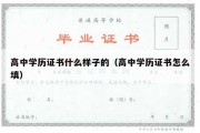 高中学历证书什么样子的（高中学历证书怎么填）