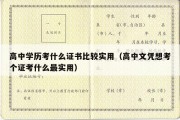 高中学历考什么证书比较实用（高中文凭想考个证考什么最实用）