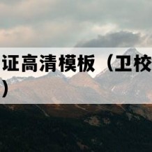 卫校毕业证高清模板（卫校学历证书补办流程）