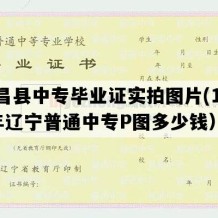 建昌县中专毕业证实拍图片(1990年辽宁普通中专P图多少钱）