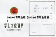 2009中专毕业证（2009中专毕业证书）