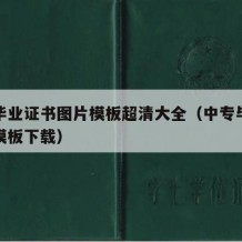 中专毕业证书图片模板超清大全（中专毕业证图片模板下载）