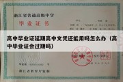 高中毕业证延期高中文凭还能用吗怎么办（高中毕业证会过期吗）