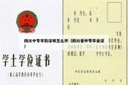 四川中专学历证明怎么开（四川省中专毕业证）