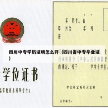 四川中专学历证明怎么开（四川省中专毕业证）