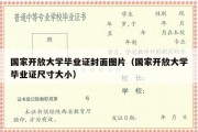 国家开放大学毕业证封面图片（国家开放大学毕业证尺寸大小）