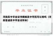 河南高中毕业证书模板高中学历可以用吗（河南普通高中毕业证样本）