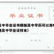 河南高中毕业证书模板高中学历可以用吗（河南普通高中毕业证样本）