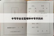 中专毕业证是哪种中专学历的