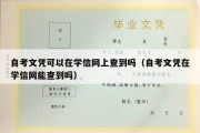 自考文凭可以在学信网上查到吗（自考文凭在学信网能查到吗）