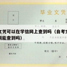 自考文凭可以在学信网上查到吗（自考文凭在学信网能查到吗）