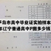 葫芦岛市高中毕业证实拍样本(2010年辽宁普通高中P图多少钱）