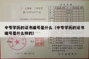 中专学历的证书编号是什么（中专学历的证书编号是什么样的）