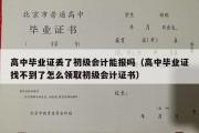 高中毕业证丢了初级会计能报吗（高中毕业证找不到了怎么领取初级会计证书）