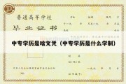 中专学历是啥文凭（中专学历是什么学制）