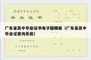 广东省高中毕业证书电子版模板（广东省高中毕业证查询系统）