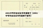 2001中专毕业证证书号是哪个（2001中专毕业证证书号是哪个编号）