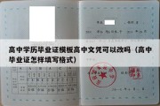 高中学历毕业证模板高中文凭可以改吗（高中毕业证怎样填写格式）