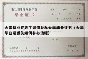 大学毕业证丢了如何补办大学毕业证书（大学毕业证丢失如何补办流程）