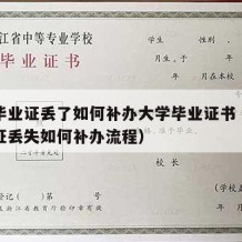 大学毕业证丢了如何补办大学毕业证书（大学毕业证丢失如何补办流程）