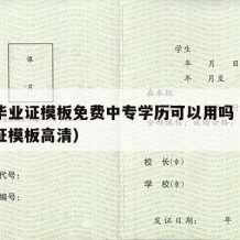 中专毕业证模板免费中专学历可以用吗（中专毕业证模板高清）