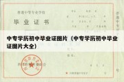 中专学历初中毕业证图片（中专学历初中毕业证图片大全）