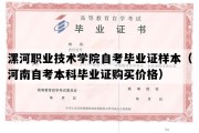 漯河职业技术学院自考毕业证样本（河南自考本科毕业证购买价格）