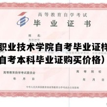 漯河职业技术学院自考毕业证样本（河南自考本科毕业证购买价格）