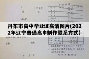 丹东市高中毕业证高清图片(2022年辽宁普通高中制作联系方式）