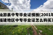 仙游县中专毕业证模板(2001年福建地区中专毕业证怎么购买）