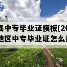 仙游县中专毕业证模板(2001年福建地区中专毕业证怎么购买）