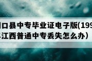 湖口县中专毕业证电子版(1992年江西普通中专丢失怎么办）