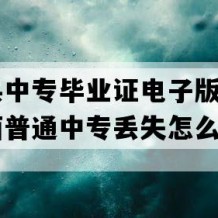 湖口县中专毕业证电子版(1992年江西普通中专丢失怎么办）