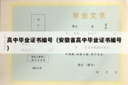 高中毕业证书编号（安徽省高中毕业证书编号）