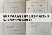 南京大学成人自考本科毕业证怎样（南京大学成人自考本科毕业证怎样拿）