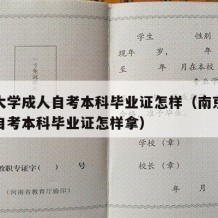 南京大学成人自考本科毕业证怎样（南京大学成人自考本科毕业证怎样拿）