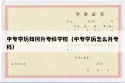 中专学历如何升专科学校（中专学历怎么升专科）