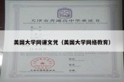 美国大学网课文凭（美国大学网络教育）