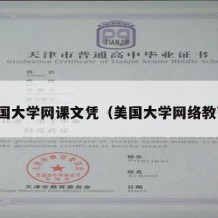 美国大学网课文凭（美国大学网络教育）