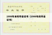 1999年本科毕业证书（1999年的毕业证书）