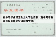 有中专毕业证怎么上大专全日制（有中专毕业证可以直接上全日制大专吗）