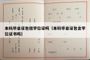 本科毕业证包括学位证吗（本科毕业证包含学位证书吗）