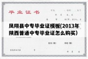 凤翔县中专毕业证模板(2013年陕西普通中专毕业证怎么购买）